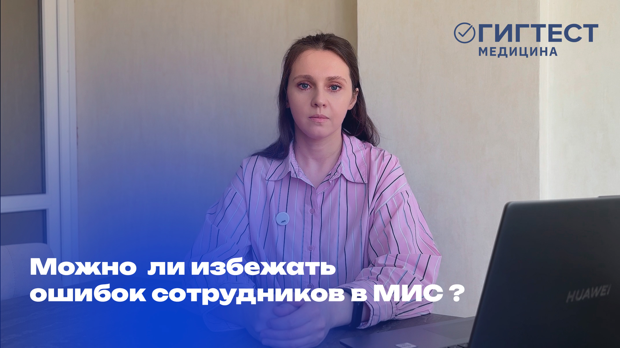 Сколько стоят ошибки сотрудников в МИС?